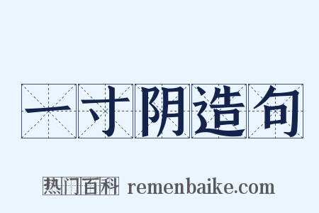 一寸阴造句是什么意思的图片